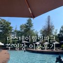 더스테이 | [가평] 가평 더스테이힐링파크 수영장 패밀리풀 이용후기