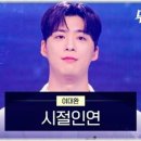 이대환 - 시절인연 이미지