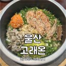 고헌초등학교 | 울산 북구 한식 맛집 송정 고래온 예약하고 솥밥 메뉴 먹고 온 후기