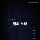 [11월 30일] Music to Arts - Art Project III ＜별의 노래＞ 이미지