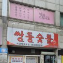 쌍둥숯불 | 충주 칠금동맛집, 쌍둥숯불 후기, 20년째 이어온 짜글이도 유명