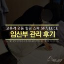 사당 임산부마사지 산전관리 추천 스파루체 후기