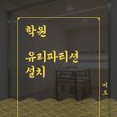 라인용접학원 | 학원 파티션 공사, 유리칸막이 설치(유리가벽 시공)