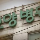 포근한병원 이미지