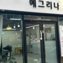 예그리나 청주봉명점 이미지