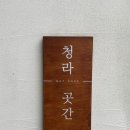 원미상회 | 부천 내돈내산 카페 모음집! 청라곳간 / 레코드하우스 / 두루미상회