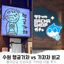 행궁가챠 vs 가챠챠 행궁동 가챠샵 이용후기