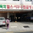 목화사우나 이미지