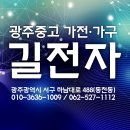 광주중고가전가구사무용길전자