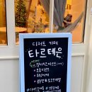 타르테은