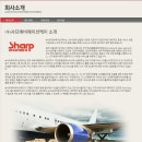 (주)샤프에비에이션케이 이미지