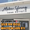 메이크영 에스테틱