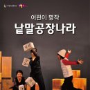 어린이연극 <낱말공장나라> 이미지