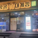 왕궁대게킹 이미지