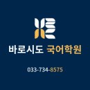 바로시도국어학원