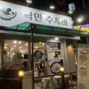 낙만수제비 네이버블로그