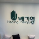 08-2-1 펫코노미 창업과정 (아로마테라피) | [언주] 배기영힐링테라피 논현점 시원테라피 바디근막관리 웨딩관리 60분 후기 가격 예약 효과 추천 주차