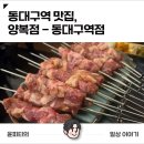 신천동 | 동대구역양꼬치 맛집 양복점, 분위기도 맛도 좋았던 대구 신천동 방문 후기