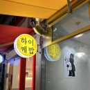 하이케밥 이미지
