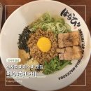 신사-101 | [강남] 신사역 점심 맛집 멘야하나비 신사점! 도니쿠 마제소바랑 쇼유라멘 솔직후기