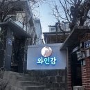 와인강이 직접 서빙해주시는 가성비 와인바 와인강 솔직 후기 (가격, 예약, 오픈, 와인) #양재역...