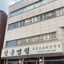 신월동122 | 양천구 신월동 흑염소 맛집 청풍명월에서 첫 흑염소탕 먹은 후기