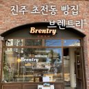 브렌트리 이미지