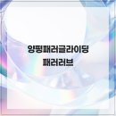 경의네러브 | 여름 익스트림 스포츠 양평패러글라이딩 패러러브