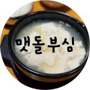 맷돌 | 경주 순두부골목 맷돌순두부 맛집 후기｜순두부찌개까지 완벽했던 내돈내산