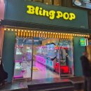 블링팝 연신내 이미지