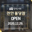 달리는커피천안불당점 이미지