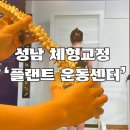성남체형교정 내 몸에 맞는 1:1 운동으로 원인해결 :플랜트 운동센터