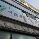 미락아구찜 - 사하구 | [상계역] 미락칼국수(아구찜, 바지락칼국수)