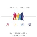 제16회 신입단원 워크샵공연＜처녀비행＞/기획 구윤경/연출 박지영/작 이만희 이미지