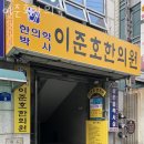 이준호한의원 이미지