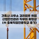 주성 건축사사무소 | 건축사 사무소 감리업무 취업 산업안전 관리 직무의 확장성 (ft 충북직업전문학교 취업 후기)