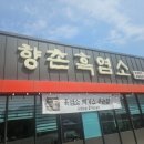 향촌 흑염소 이미지