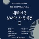 2023 KOCOA Music Festival 2023 대한민국 실내악 작곡제전 II-2023-05-31(수)19:30 예술의전당 이미지