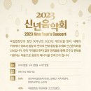 2023신년음악회 이미지