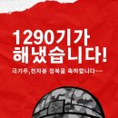 1290기 극기주 천자봉9999응원 이벵 당첨자를 발표하겠습니다 이미지