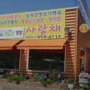 사랑채고기집 이미지