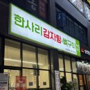 한사리 | 망월동맛집 한사리감자탕 후기