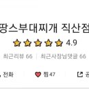 땅스부대찌개직산점