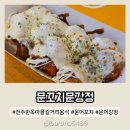 어서오시게전주점 | 전주한옥마을 길거리음식 참기 힘든 간식 문꼬치문강정