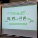 작변큰변 토크콘서트 후기