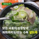 삼미옥 | 서울대입구역 맛집 노포집 삼미옥 설렁탕 수육 후기