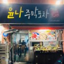 윤나주막포차 이미지