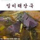 「옥천맛집」 일미해장국