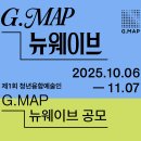 [영상 공모전] 제1회 청년 융복합예술인 지원 프로젝트 G.MAP 뉴웨이브 이미지
