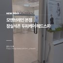 잠실의료기기 | 잠실 석촌 두피케어 산후탈모 각질관리 모앤브레인 본점